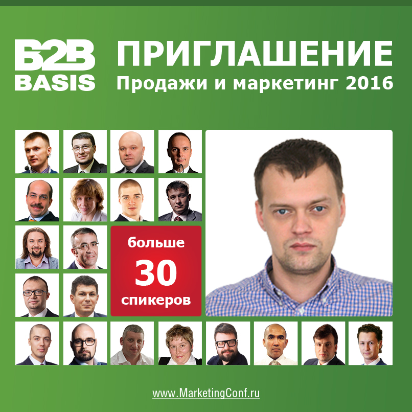 Конференция по маркетингу и продажам 2016