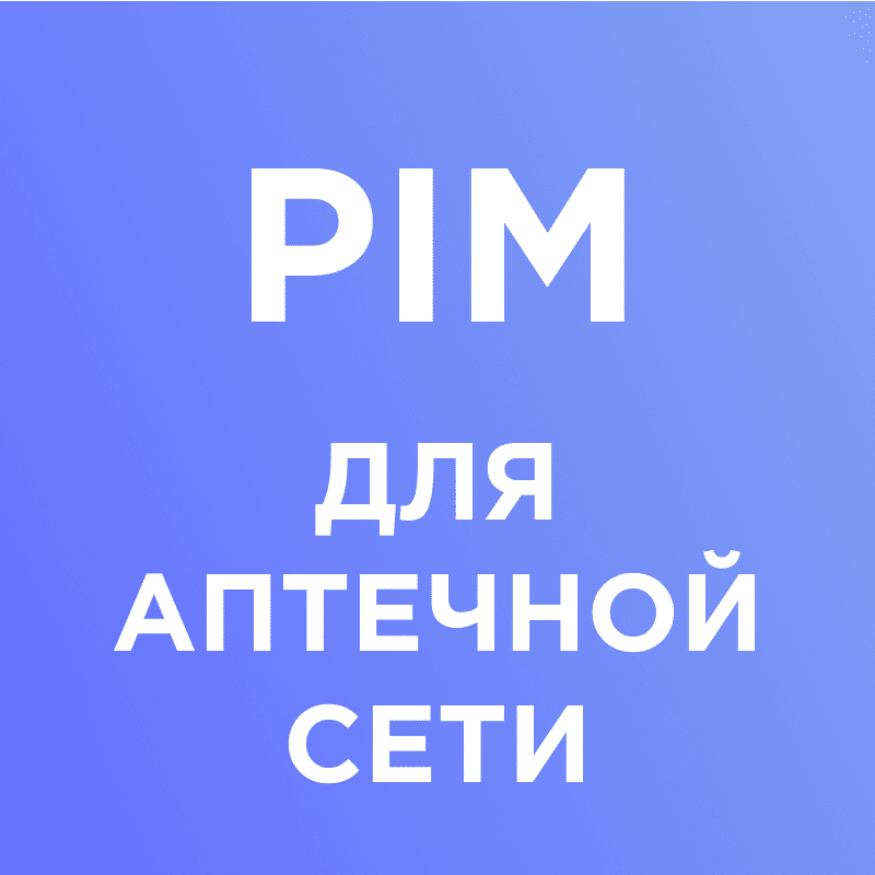 PIM-система для фармацевтической компании