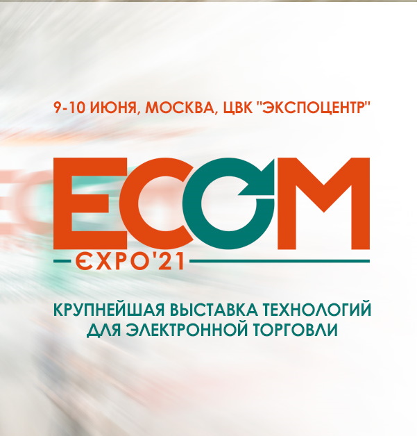Участие в выставке ECOM Expo'21