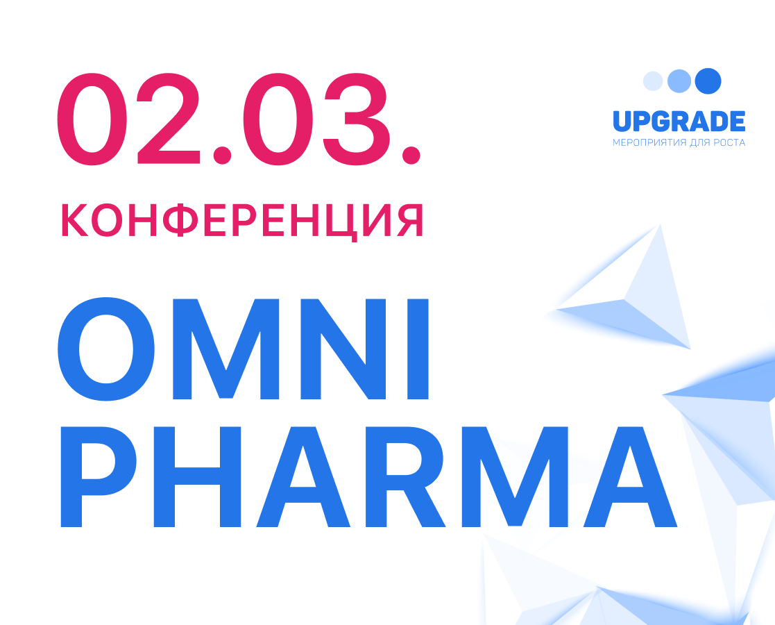 Выступление на конференции Omni Pharma Upgrade 2022