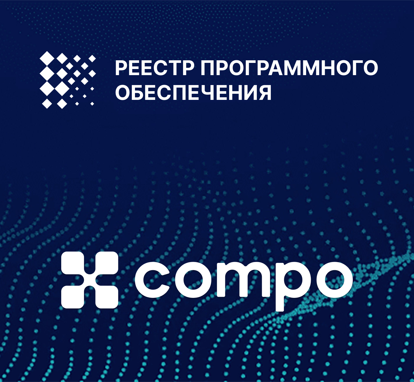 Compo B2B Platform включена в реестр отечественного ПО