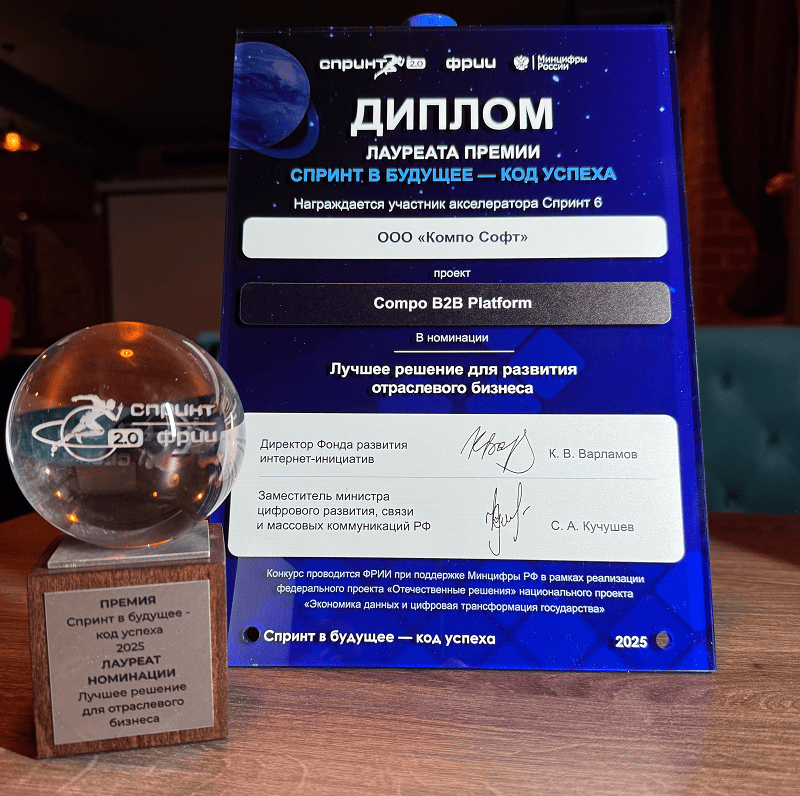 Compo Soft получила премию ФРИИ за лучшее отраслевое решение в e-commerce