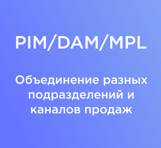 Крупный производитель (NDA) внедрил Compo PIM/DAM/MPL и объединил управление продуктами