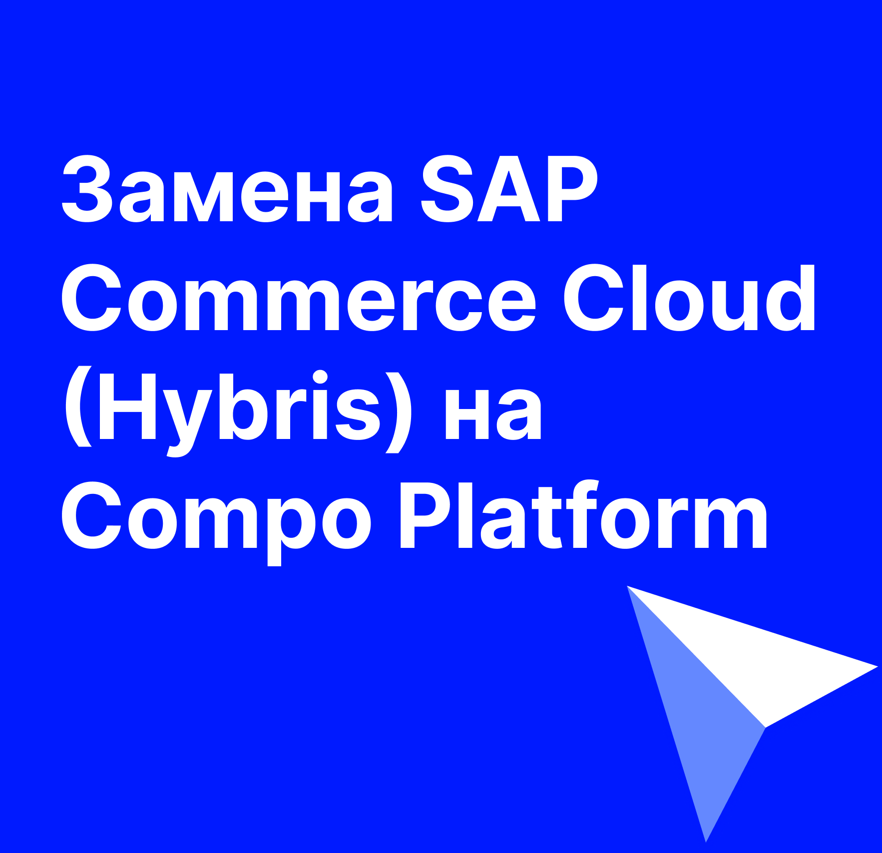 Замена SAP Commerce Cloud (Hybris) на Compo Platform